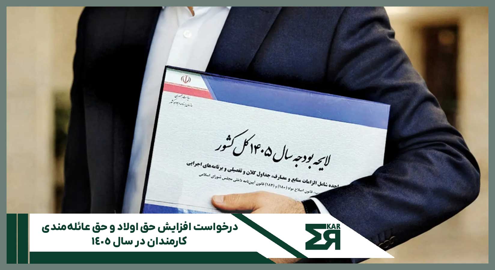 بررسی افزایش حق اولاد و حق عائله‌مندی در بودجه ۱۴۰۵ مجلس